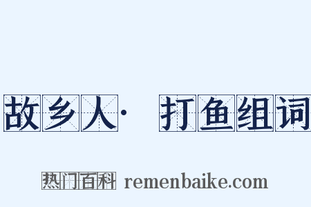 故乡人·打鱼组词是什么意思的图片